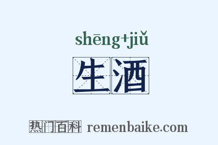 生酒是什么意思的图片